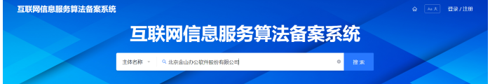 第二批110个大模型算法备案信息公布 金山办公WPS AI在列