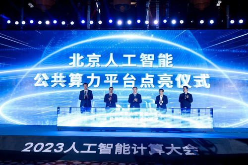 2023人工智能计算大会AICC在京召开