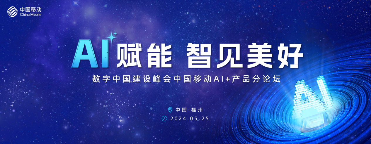 AI赋能 智见美好！第七届数字中国建设峰会中国移动AI+产品分论坛亮点抢先看