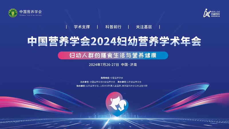 中国营养学会2024妇幼营养学术年会召开