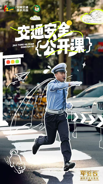 以安全之名共赴交通文明之路——特别节目《平安行·2024》央视播出 以安全之名共赴交通文明之路——特别节目《平安行·2024》央视播出
