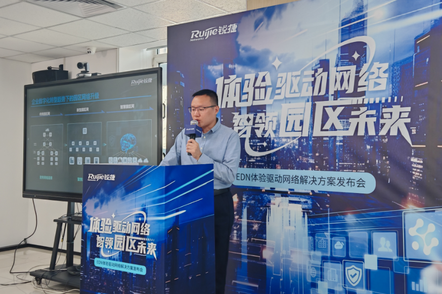 以用户体验重塑园区网未来 锐捷发布EDN体验驱动网络解决方案
