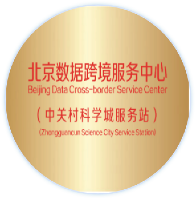 为您的数据跨境提供“全链条”服务!海淀有妙招