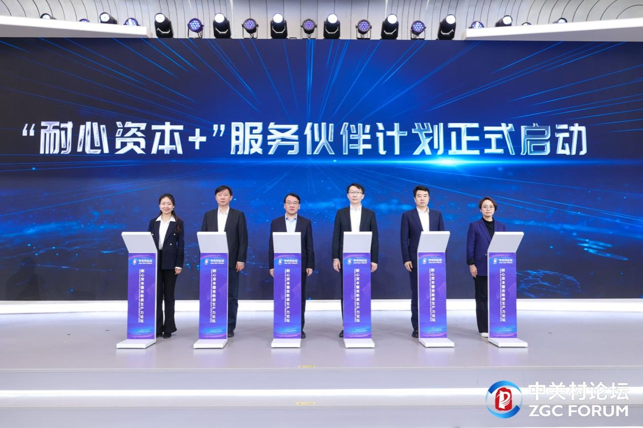 加速打造耐心资本“北京模式” 耐心资本服务新质生产力论坛在京举办