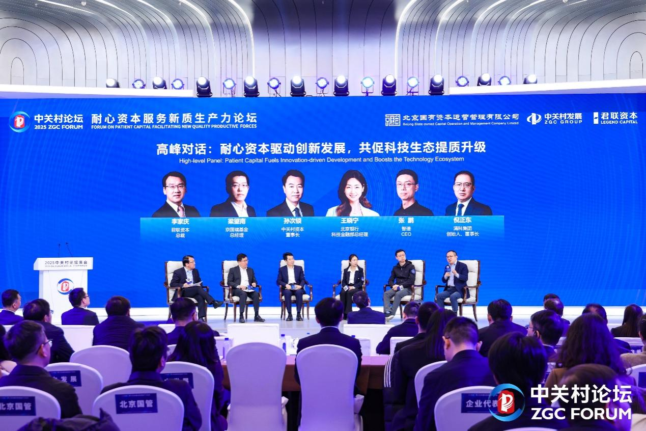 加速打造耐心资本“北京模式” 耐心资本服务新质生产力论坛在京举办