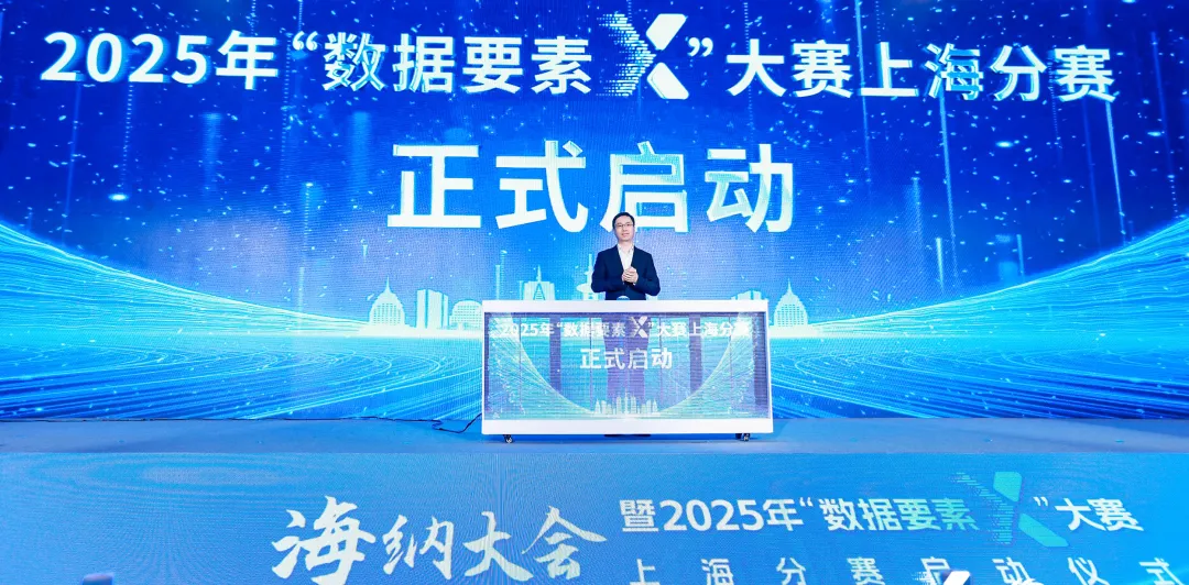 2025年“数据要素×”大赛上海分赛正式启动
