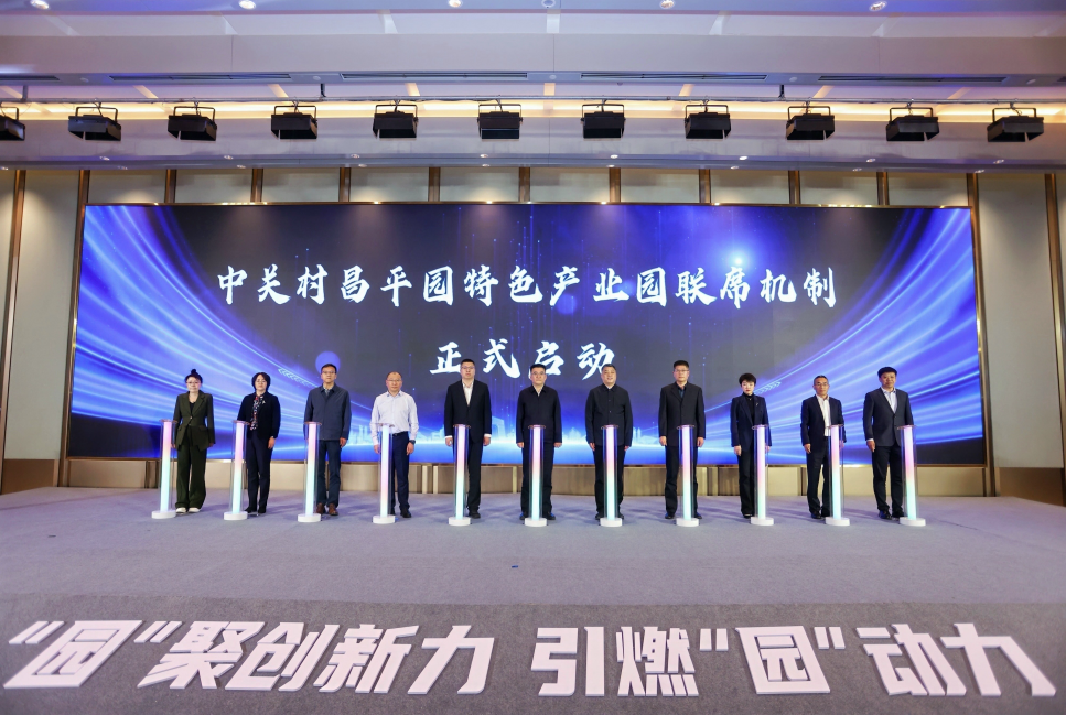 中关村昌平园启动特色产业园联席机制 涉及31个产业园区