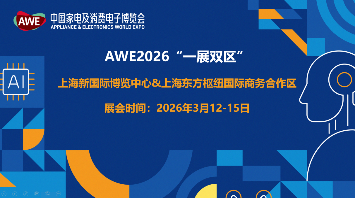 AWE2026正式启动，双展区联动开启产业新格局