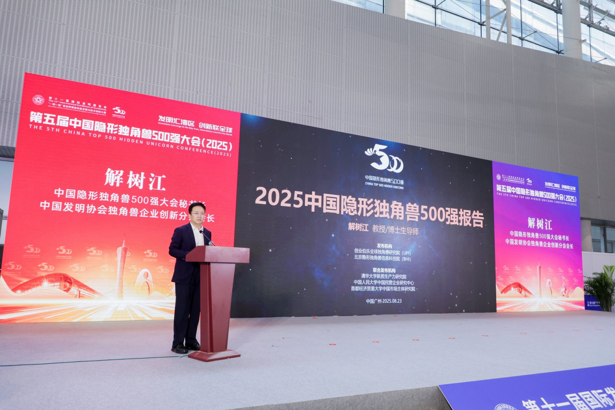 第十一届国际发明展览会暨第五届中国隐形独角兽500强大会（2025）在广州召开