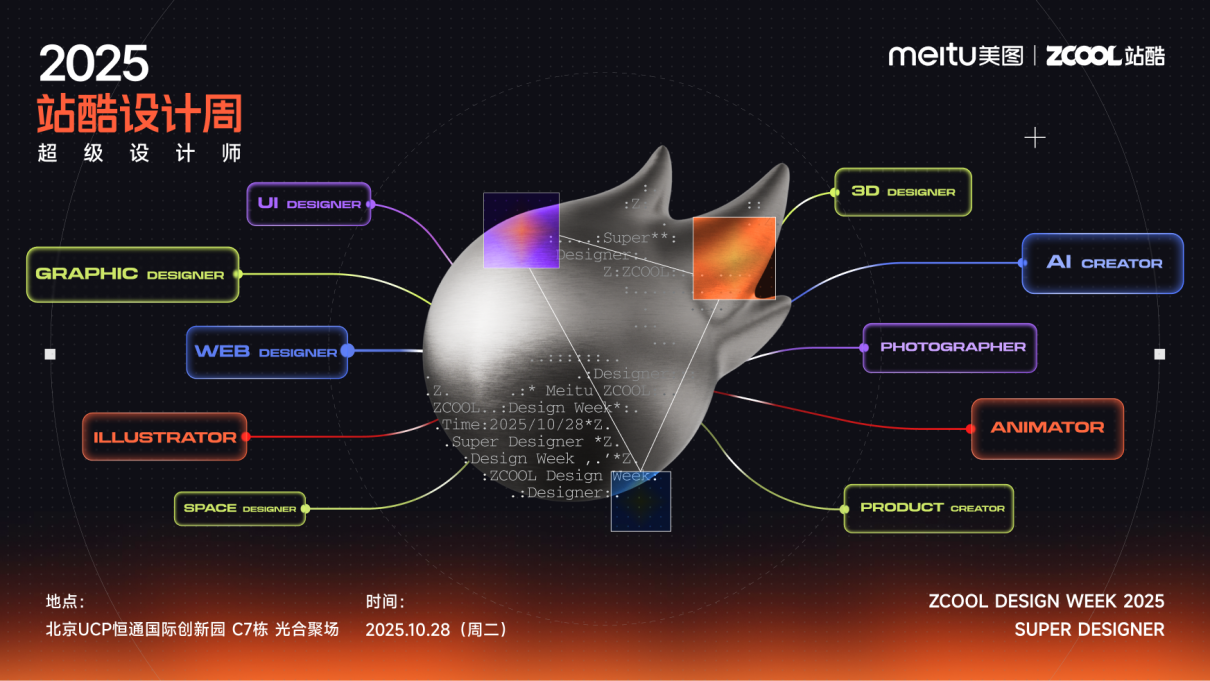 聚焦“超级设计师”，2025站酷设计周10月北京见