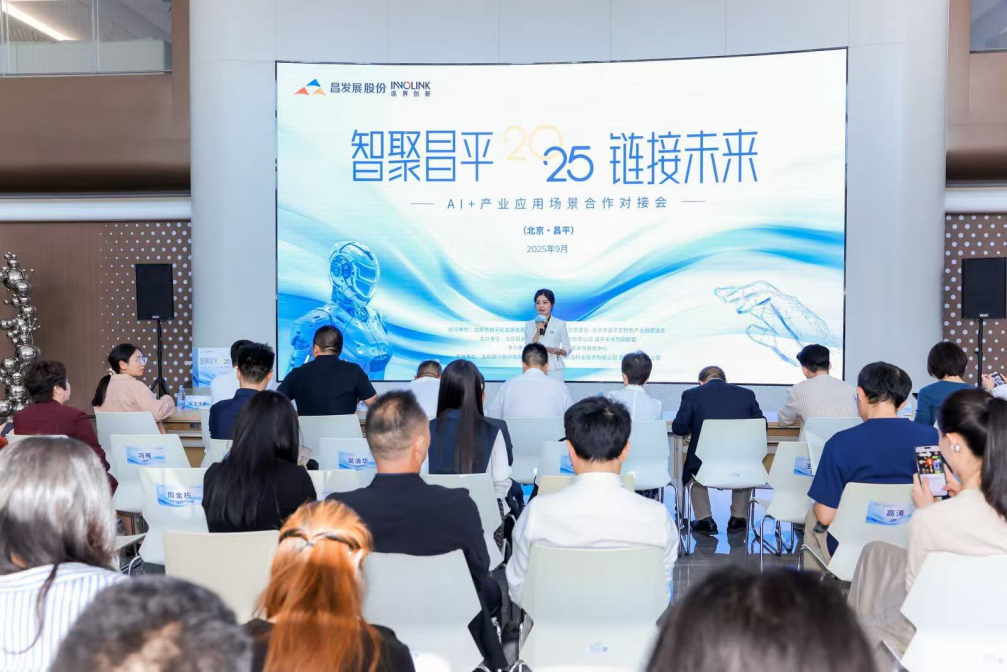 AI+产业应用场景合作对接会在北京昌平举行