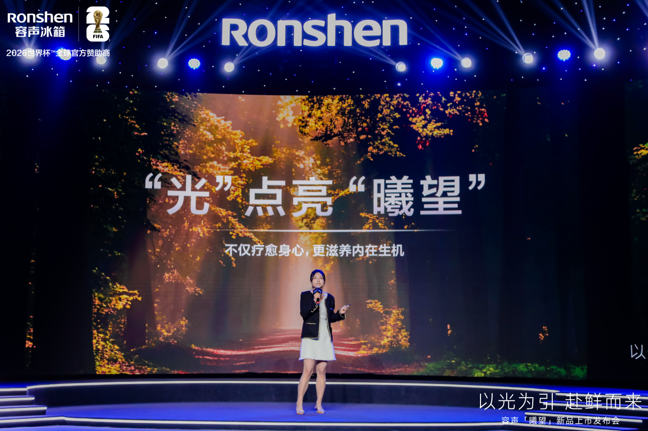 容声冰箱发布年度新品 聚焦都市人精神需求