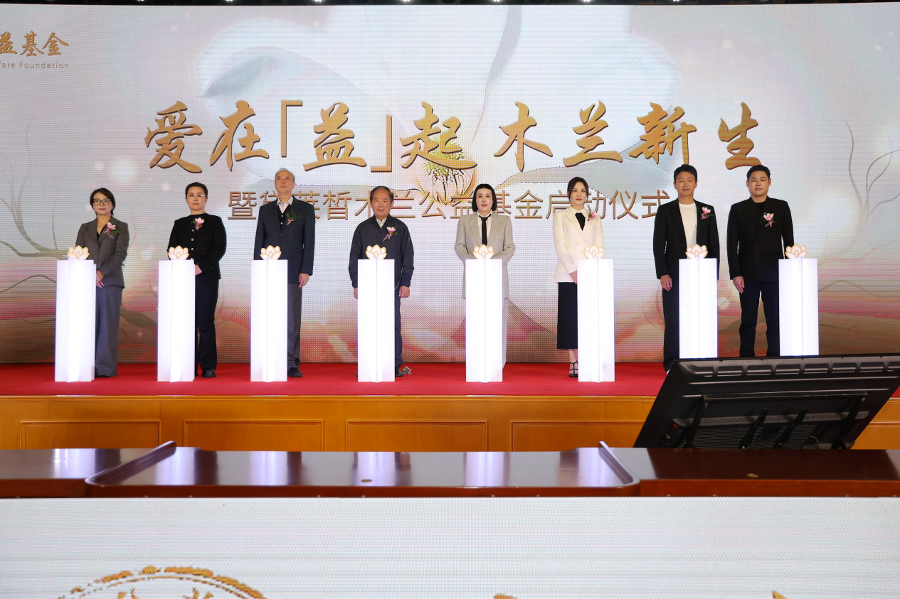 木兰公益基金在京启动，助力女性成长与儿童教育