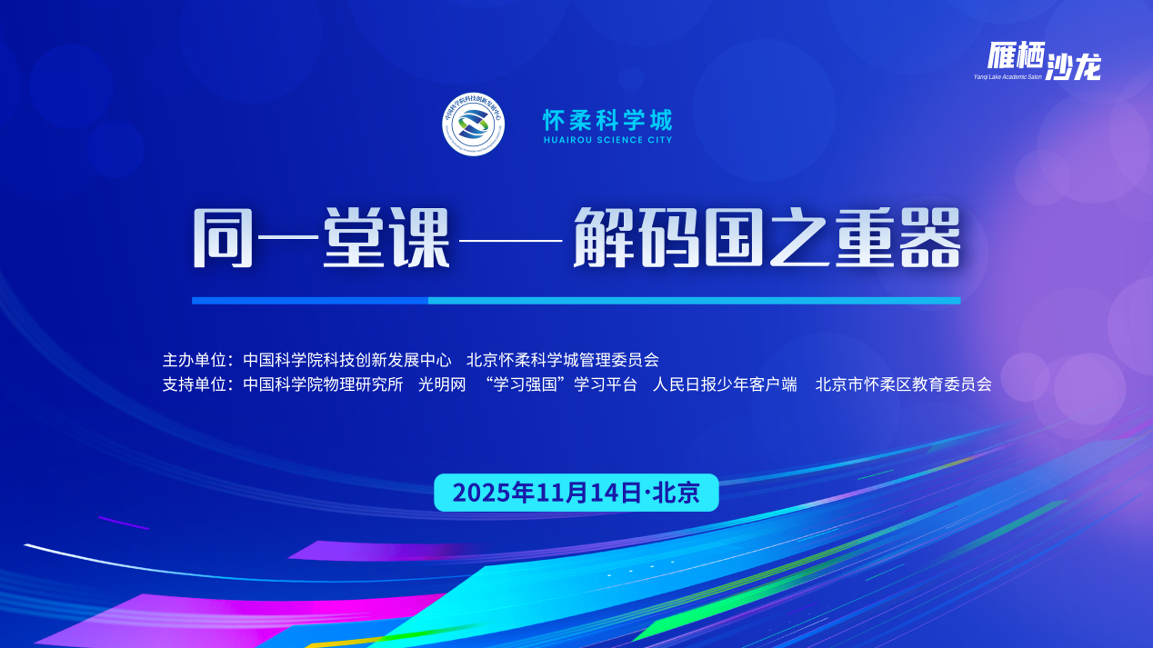 直播预告｜“同一堂课——解码国之重器”第七课：物质世界寻宝的金钥匙