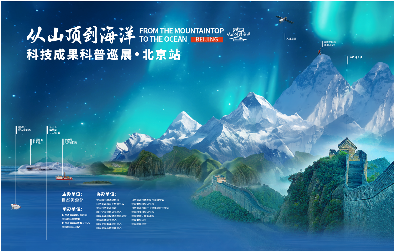 “从山顶到海洋”科技成果科普巡展（北京站）启动