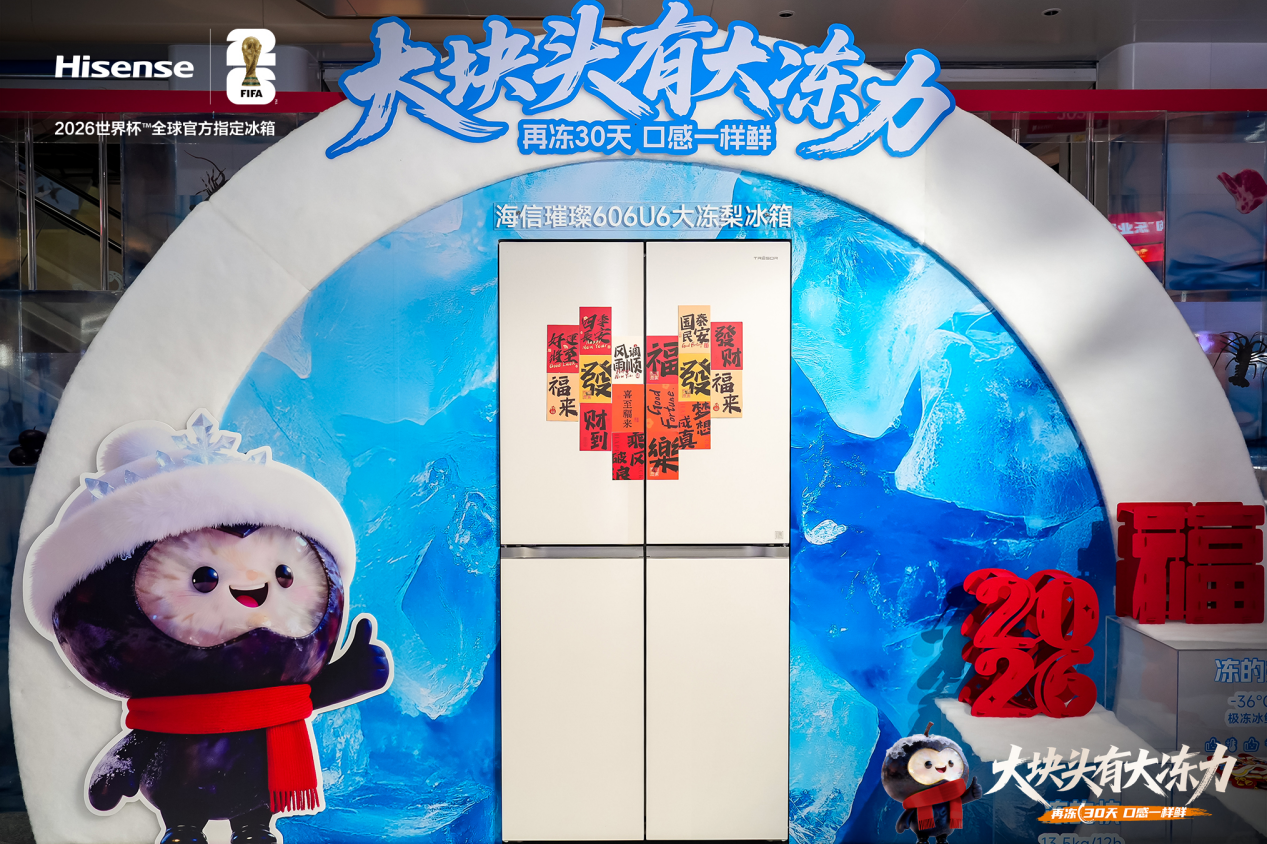 海信冰箱发布“真大冷冻”评价体系下首款标杆产品