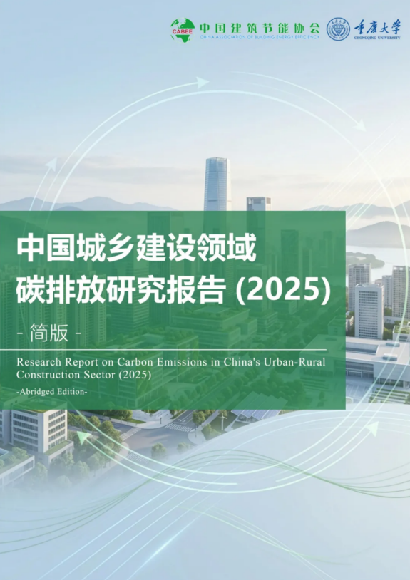 中国城乡建设领域碳排放研究报告（2025）在京发布