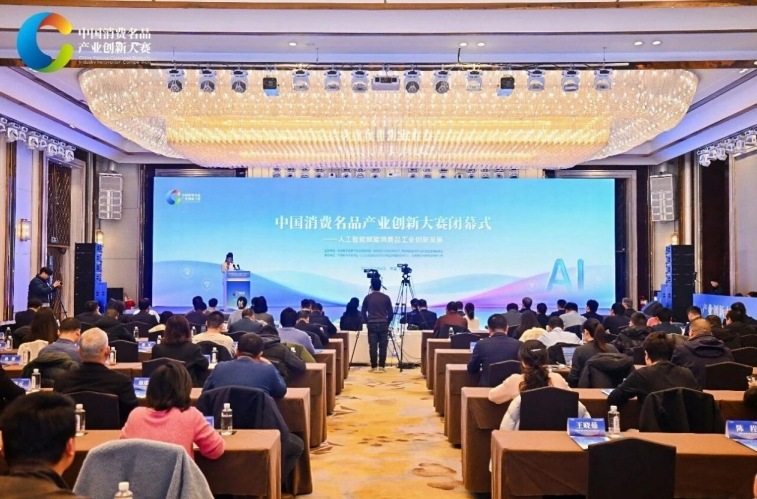首届中国消费名品产业创新大赛闭幕 首届中国消费名品产业创新大赛闭幕
