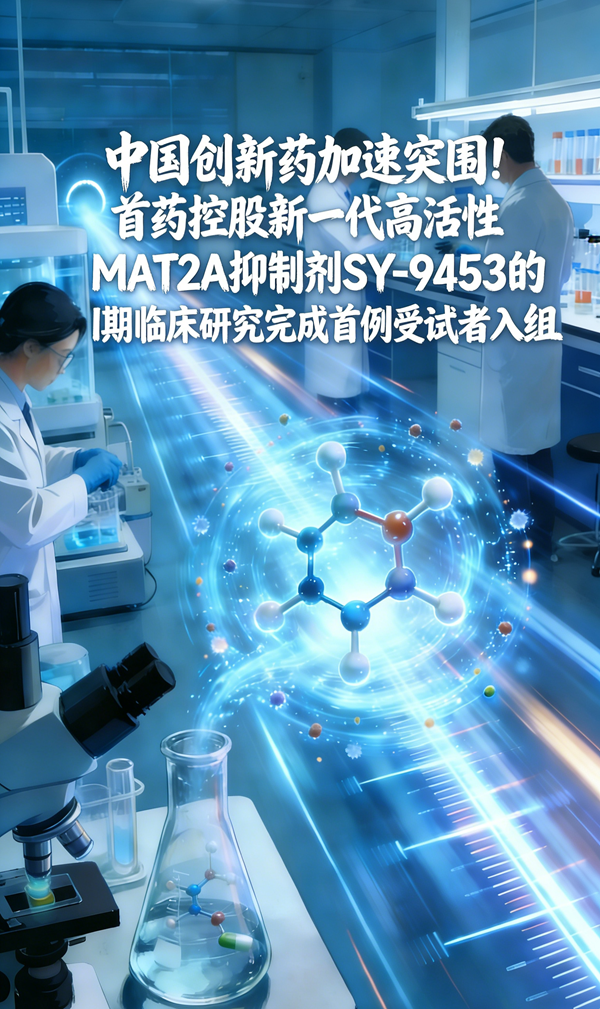 中国创新药加速突围！首药控股MAT2A抑制剂完成I期临床首例入组