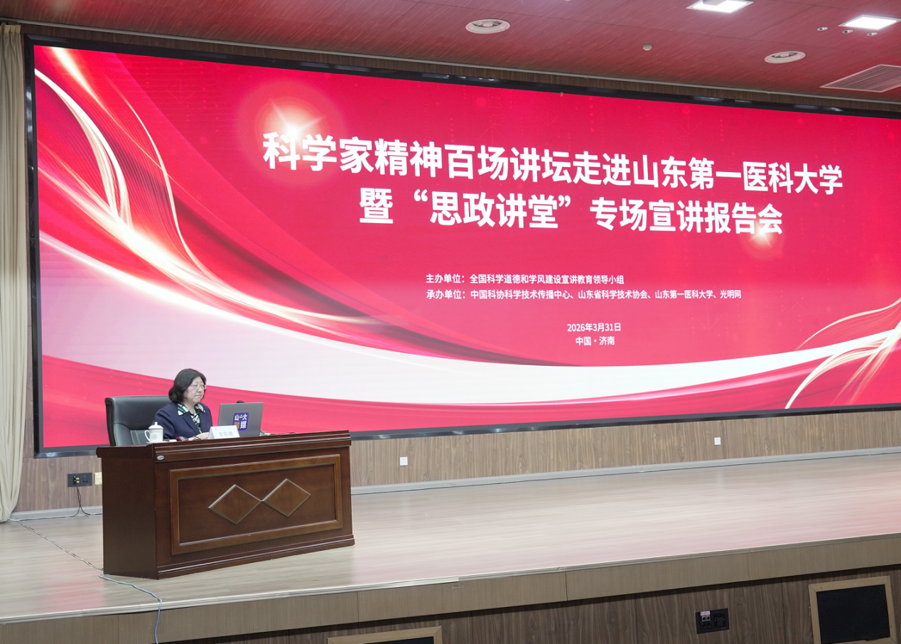 科学家精神百场讲坛走进山东第一医科大学 宣讲“战麻斗士”李桓英的医路人生