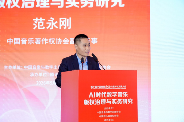 多方共探AI时代数字音乐版权保护新秩序