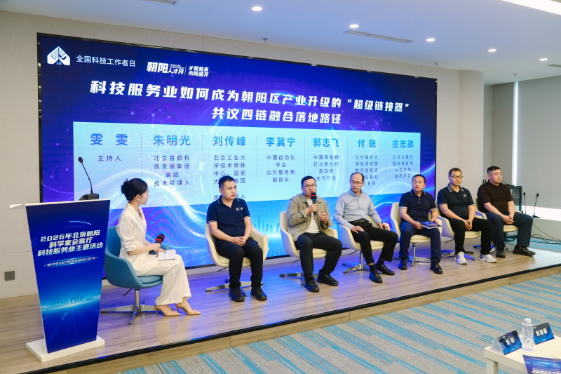 2026北京朝阳科学家会客厅“超级链接器”服务升级行动启动