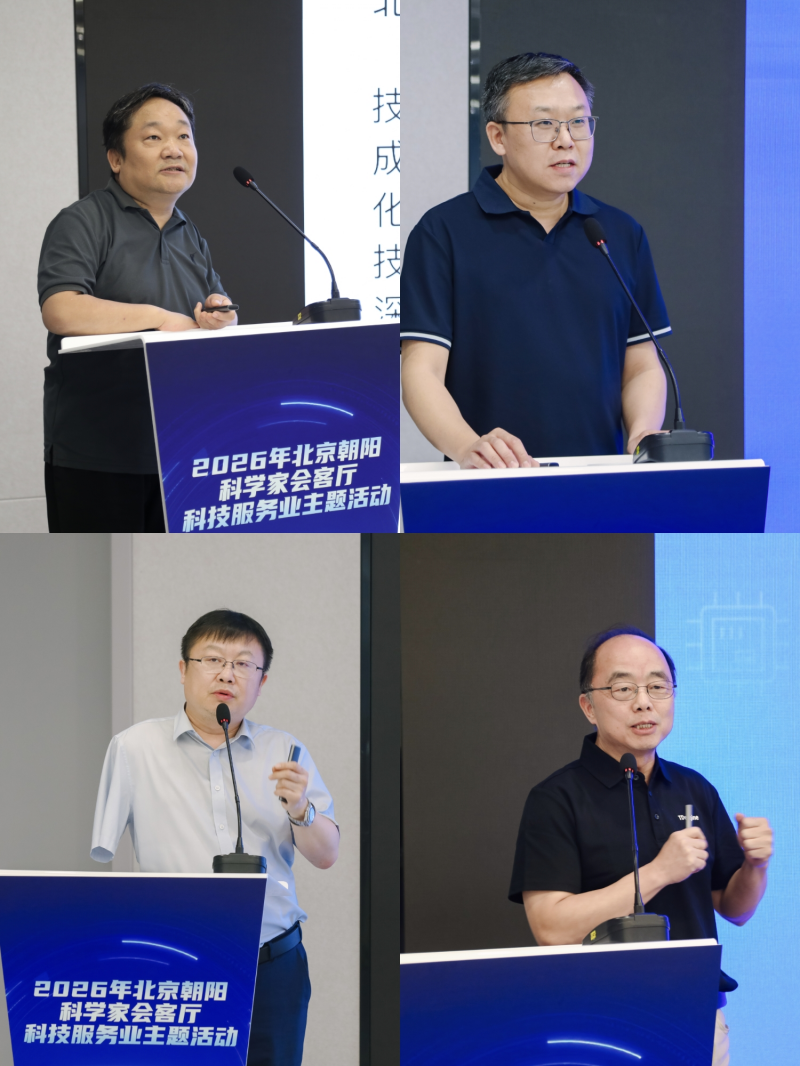 2026北京朝阳科学家会客厅“超级链接器”服务升级行动启动