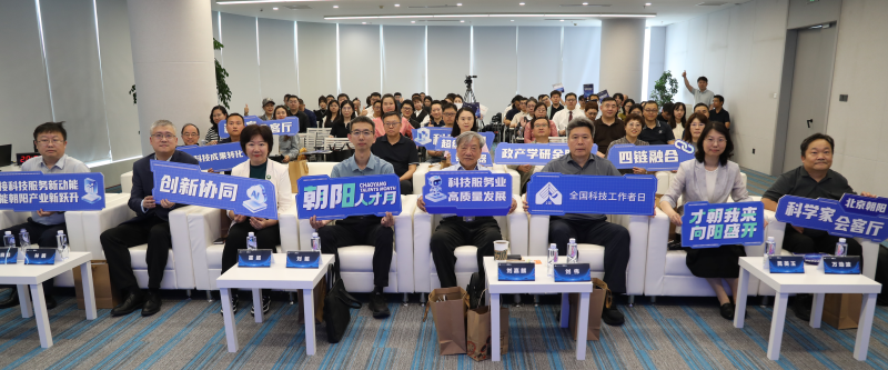2026北京朝阳科学家会客厅“超级链接器”服务升级行动启动