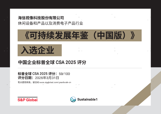 ESG实践再获国际认可，海信视像入选标普全球可持续发展年鉴