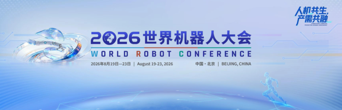 150余款新品首发！2026世界机器人大会看点满满