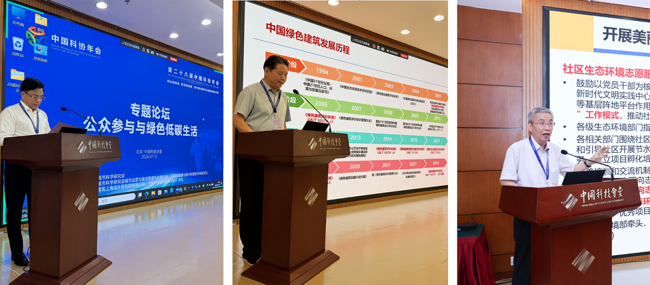 中国科协年会“公众参与与绿色低碳生活”专题论坛举办